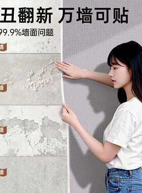 仿纹墙纸自粘防墙水防潮防霉新布纹-0可擦洗墙壁贴墙纸面遮布丑贴
