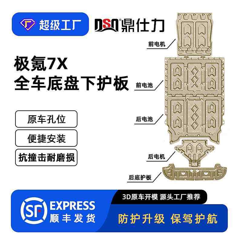 适用2024年极氪7X新能源下护板装甲底盘护板原车孔位安装便捷