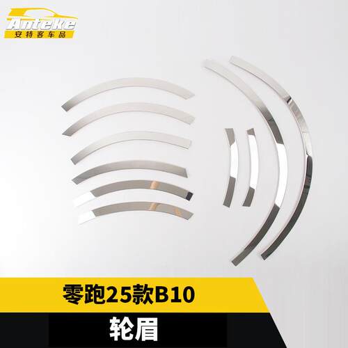 适用于零跑25款B10轮眉饰条不锈钢面板装饰贴片改装汽车配件用品