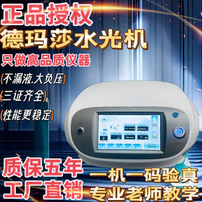 韩国德玛莎三代四代水光仪器自打不漏液院线专用水光机