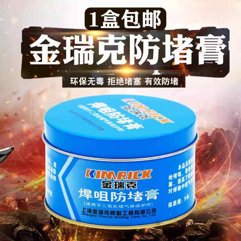 二保焊防堵膏气保焊导电咀嘴防堵膏金瑞克焊咀焊嘴防堵油防堵剂