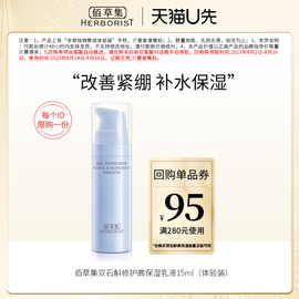 U先佰草集双石斛修护高保湿乳液（体验装）15ML