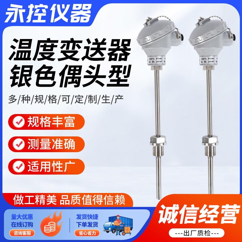 温度变送器银色偶头型供应防爆一体温度变送器测温探头温度传感器