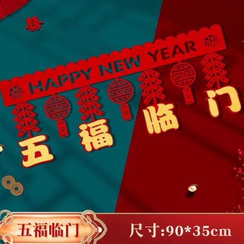 拉花装饰福字门帘挂件商场福字