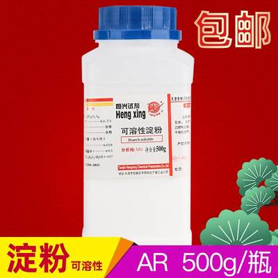 可溶性淀粉指示剂500g分析纯AR实验水溶性淀粉化学试剂 现货速发