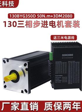 130步进马达套装130BYG350D/E扭矩50N 60N+驱动器3DM2080 10A套装