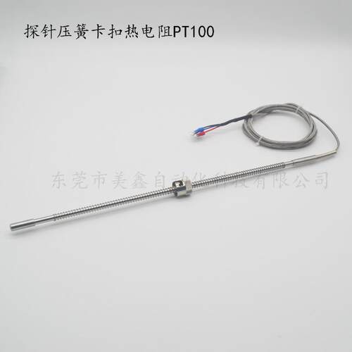 热电阻PT100探针压簧卡扣温度传感器三芯线带屏蔽
