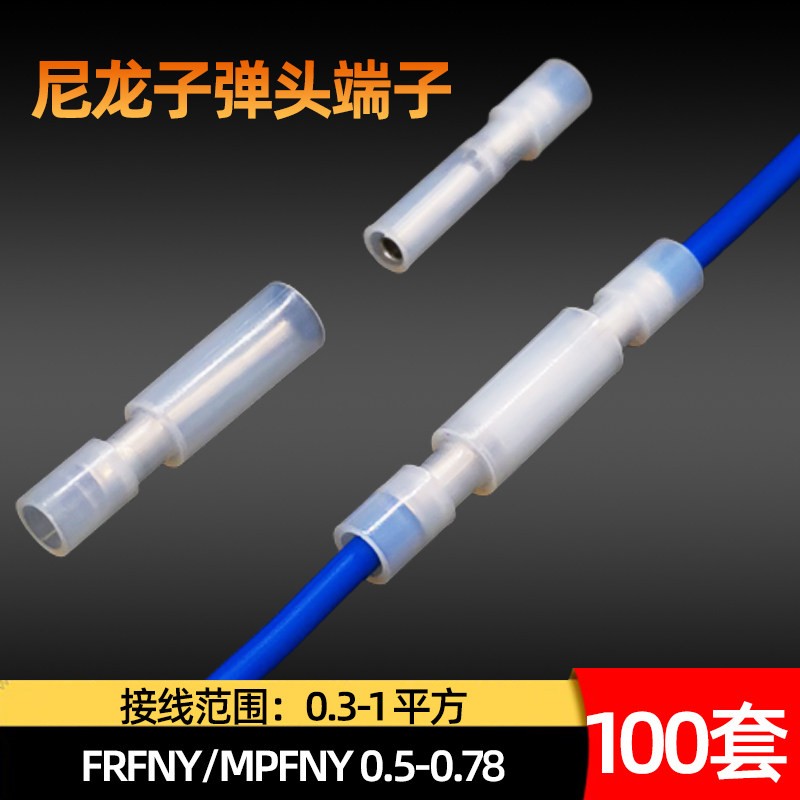 白色尼龙子弹头端子 0.5-0.78公母电线对接头 插拔式接线端子 电