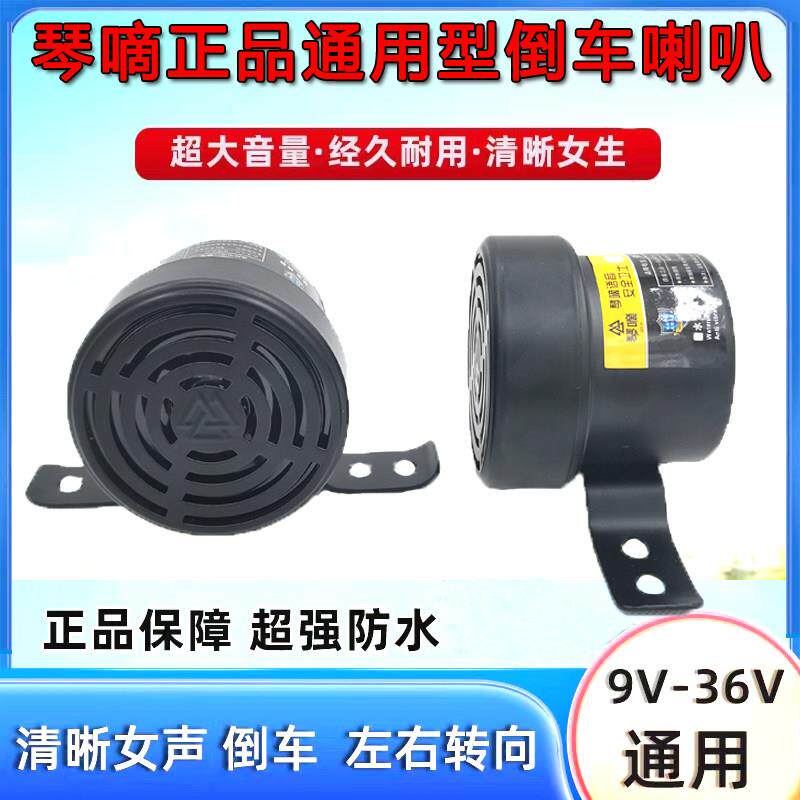 正品琴嘀汽车语音倒车喇叭三合一转向超响24挂车货车真人发声喇叭