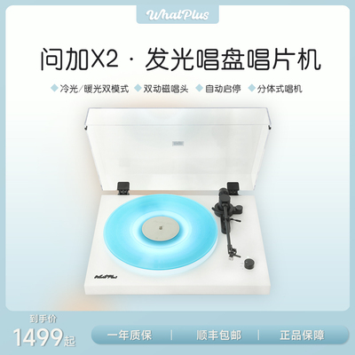 WhatPlus问加X2复古黑胶唱片机氛围灯高音质留声机蓝牙袁娅维同款