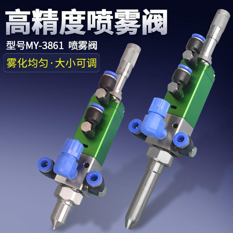 高精度三防漆喷雾阀精密气动喷雾油脂酒精墨水油漆点胶阀MY-3861