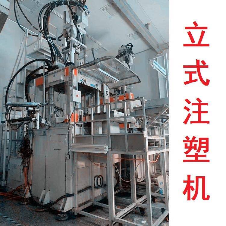 高速立式注塑机 热固性材料 光学镜片 模具硅胶面板膜 承接代加工