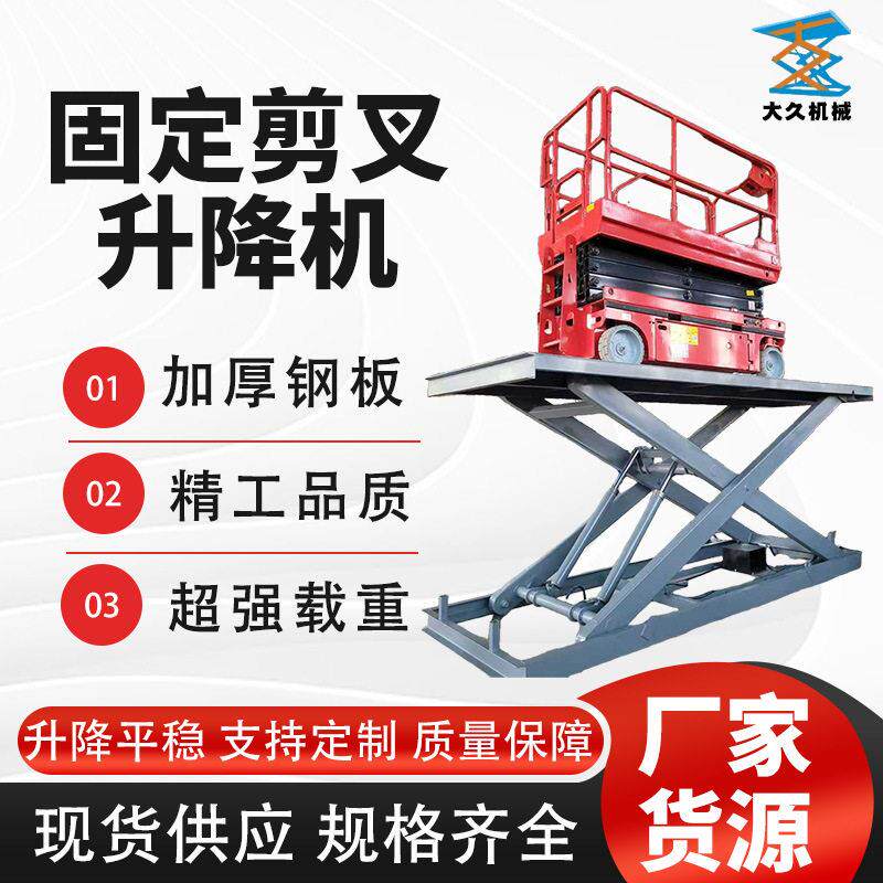 固定升降平台剪叉式电动车间大载重举升机搬车装卸货固定升降平台