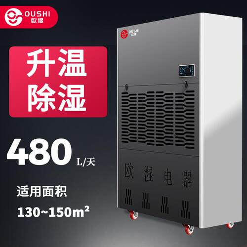 欧湿工业烘干房除湿机抽湿机陈皮茶叶电加热升温烘干海鲜药材
