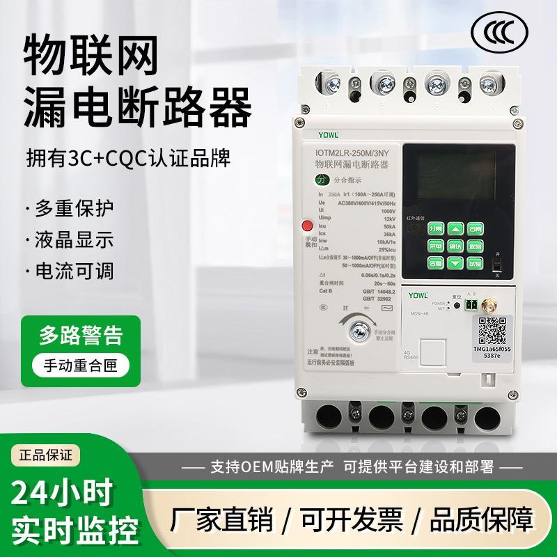 透明物联网智能漏电断路器4G手机远程控制485/Wifi自动重合闸保护