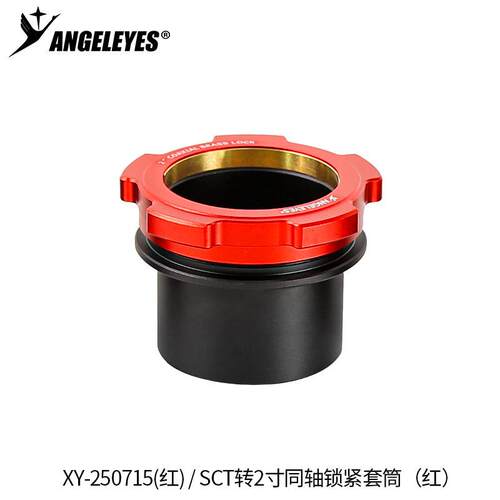 星缘SCT转2寸同轴锁紧接口施卡8SE C8C925C11(HD)接2寸天文配件红