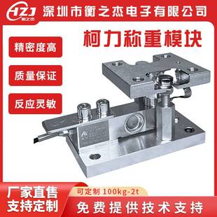 柯力SQB称重模块100KG-2吨反应釜称重高精度料斗罐体称重传感器