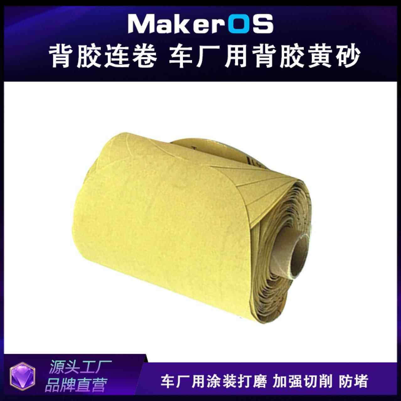 背胶砂纸5寸6寸车厂外贸跨境背胶连卷黄砂带防堵涂层打磨品质稳定