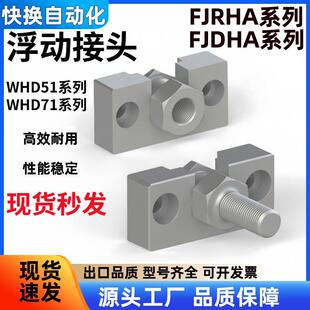 浮动接头FJRHA FJDHA WHD51 WHD71-M3-4-M5-M6-8-M10-12-14-18-22