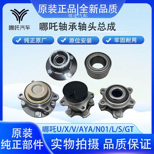 哪吒U/X/V/AYA/N01/L/S/GT两驱四驱前轮轴承轴头总成后轮轮毂轴承