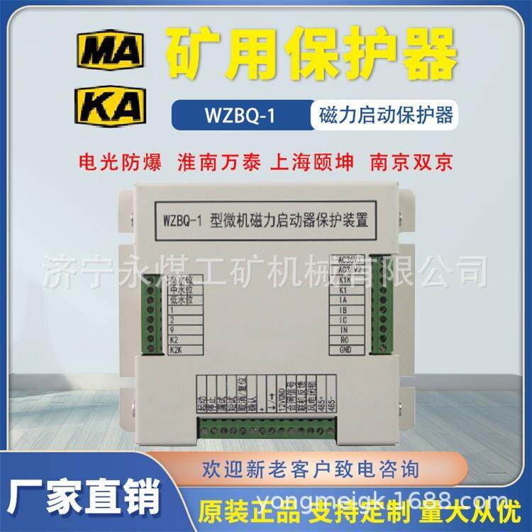 WZBQ-1型微机磁力启动器保护装置1N煤矿用防爆起动器开关保护器I