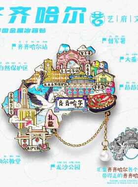 金属齐齐哈尔旅游冰箱贴磁铁黑龙江扎龙丹顶鹤龙沙中国城市文创