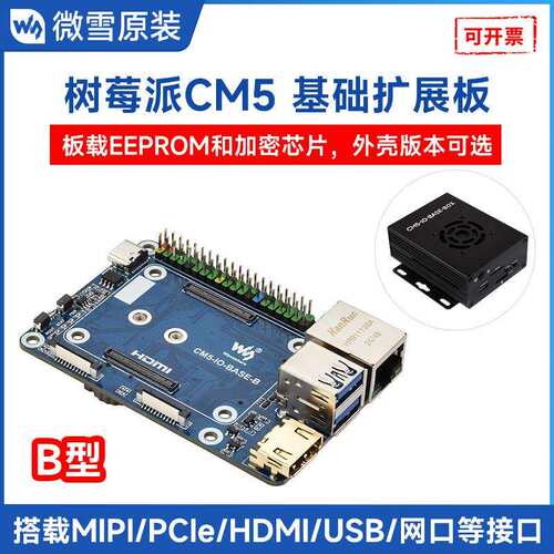 树莓派 Compute Module 5 (微雪基础扩展板) 迷你扩展板 B 型