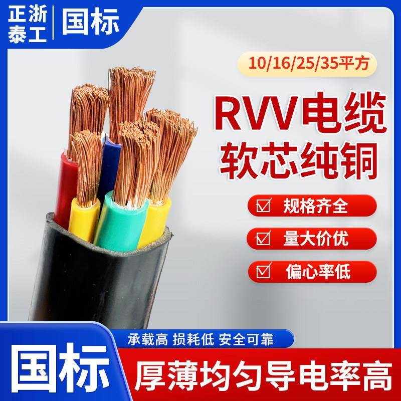 正泰浙工RVV国标电缆线2 3 4 5芯10 16 25 35 50平方软铜芯阻燃