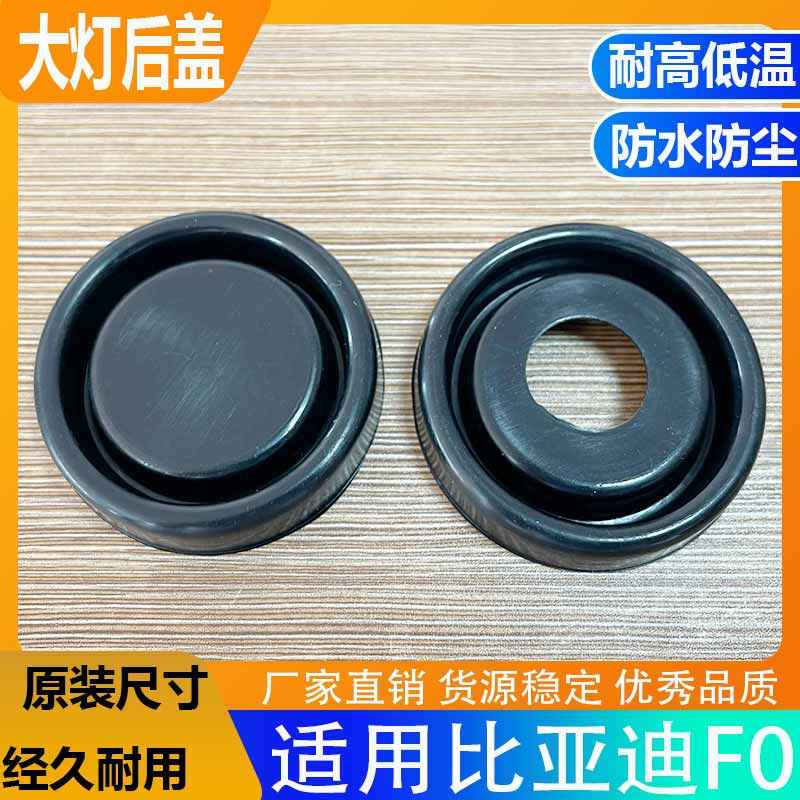 适用比亚迪BYDF0大灯后盖防尘防水密封橡胶堵盖远光近光灯罩