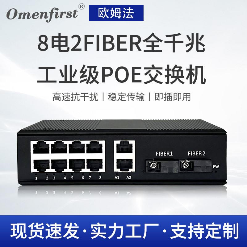 厂家 自动侦测存储转发 8电2FIBER全千兆工业级POE交换机