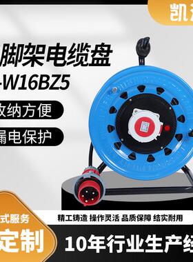 三角架320工业插IP67级16A5芯（P-W16BZ5）电缆卷盘 移动电源盘