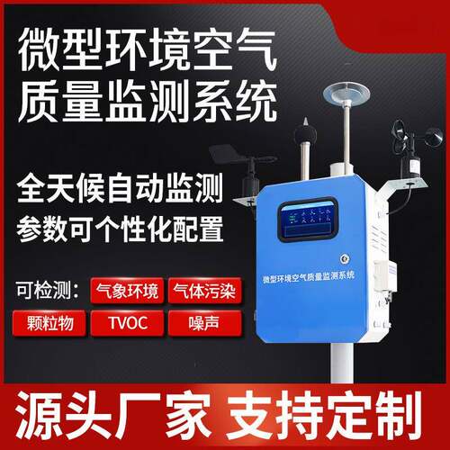 空气质量监测站微型环境空气质量监测系统颗粒物有毒有害气体