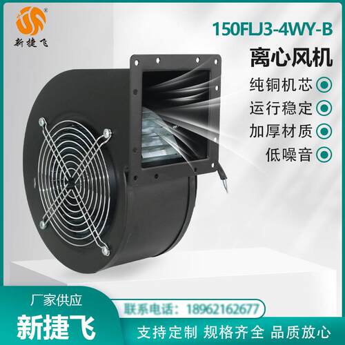 150FLJ3-4WY-B 离心风机 外转子 380V纯铜芯 新捷飞 大风量高风压
