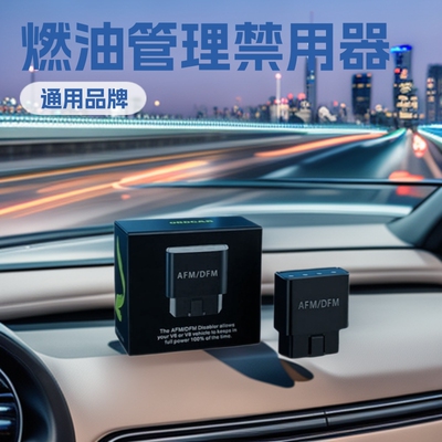 RA003雪弗兰索罗德5.3L V6V8主动燃油管理禁用器AFM/DFM Disabler