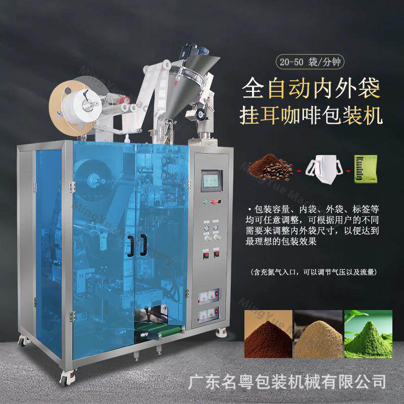 热销全自动热封无纺布挂耳式包装机内外袋一体挂耳咖啡包装机