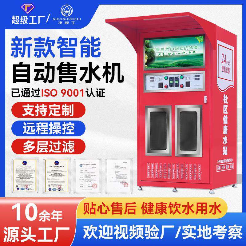 自动售水机大型商用反渗透净水设备直饮水站社区普通双水售水机厂