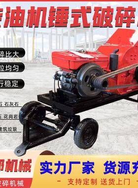 锤式破碎机制砂混凝土块碎石机柴油款移动建筑垃圾粉碎机工厂直销