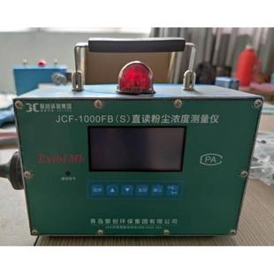 粉塵濃測JCF 讀JCF度 1000FB 直式 1000量S儀