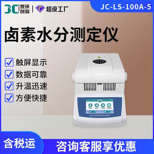 JC-LS-100A-5卤素水分测定仪