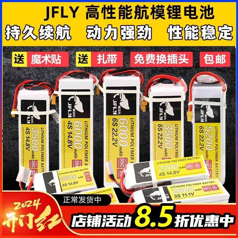 JFLY象飞乐航模锂电池2s3s4s6s固定翼无人机电池大容量通用遥控