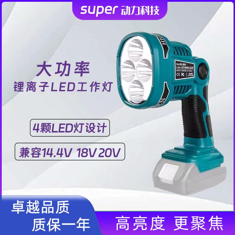 适配牧田Makita12W台射灯工作灯带USB接口 兼容14.4V18V20V锂电池