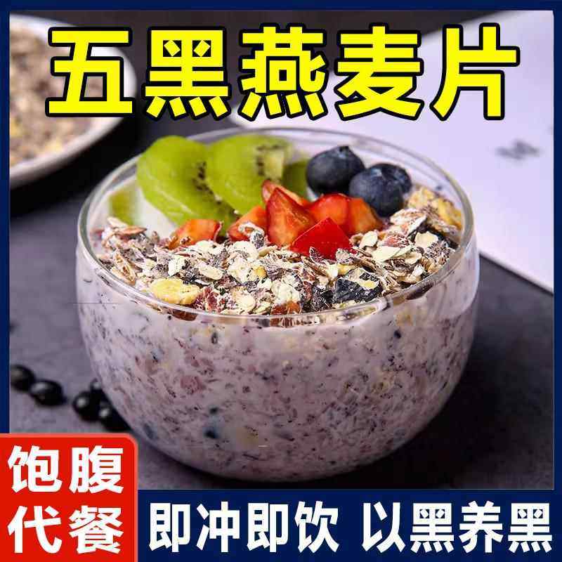 五黑燕麦片营养早餐粗粮冲泡芝麻糊枸杞黑米桑葚黑豆休闲零食品,咖啡/麦片/冲饮,多谷物麦片,淘宝优惠券,粉丝福利购,淘宝优惠卷