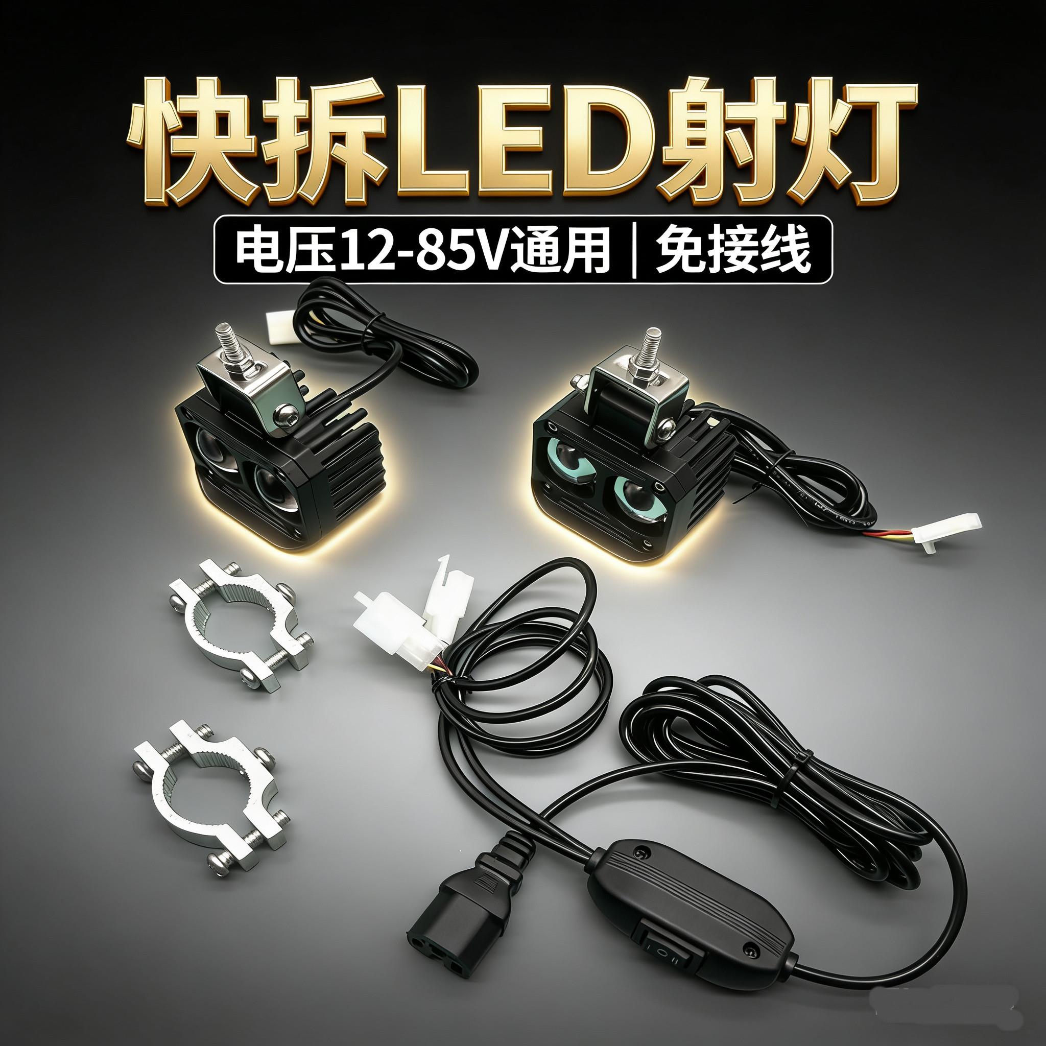外卖小哥超亮快拆LED射灯电动车充电口直插黄白切换远近光改装灯
