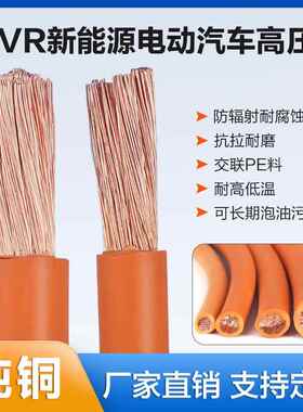 新能源汽车高压线EVR 电池连接电缆10/16/25/35/70/120平方充电线
