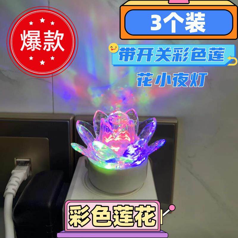 LED彩色莲花小夜灯长明供灯插电节能卧室睡眠宝宝喂奶床头夜光灯