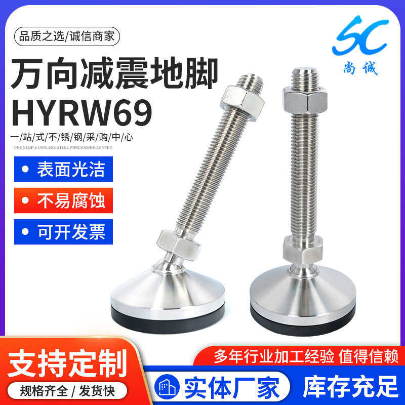 脚调节万向万向防震机械不锈钢减震调节设备hyrw69地脚底座304杯