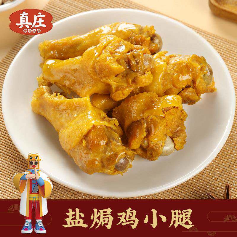 真庄盐焗鸡小腿正宗客家梅州特产盐香小鸡腿宵夜零食熟食开 袋即