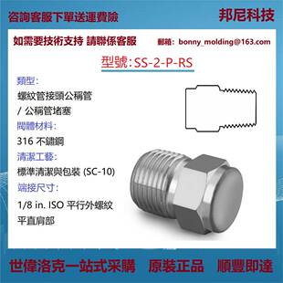 RS世伟洛克Swagelok公称管接头用管帽和堵塞