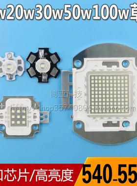 20W30W50W100W大功率LED草绿光灯珠540-550NM青绿色集成光源芯片