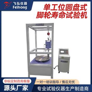 工业脚轮长距离行走测试机脚轮测试机单工位圆盘式 脚轮寿命试验机